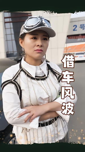 借车风波（19集）短剧全集特惠限时看
