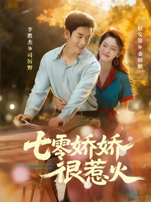 七零娇娇很惹火（79集）精彩短剧持续更新