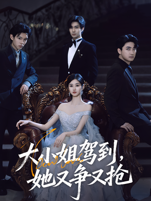 大小姐驾到她又争又抢（64集）短剧解说推荐好剧