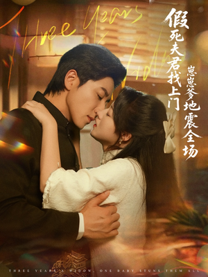 假死夫君找上门崽崽爹地震惊全场（84集）短剧追到爽大结局来了