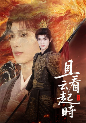 且看云起时（70集）免费观看排行榜前十短剧全集