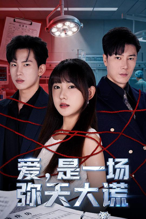 爱是一场弥天大谎（60集）穿越题材短剧免费看