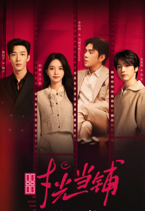 时光当铺（88集）短剧合集导演剪辑版