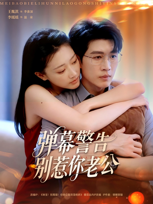 弹幕警告别惹你老公（82集）短剧全集都在这里免费看