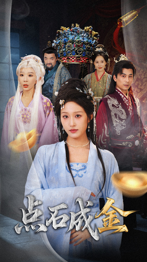 抢我的点石成金你咋还哭上了（70集）红果短剧免费看剧