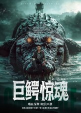 巨鳄惊魂（85集）重生题材短剧全集免费