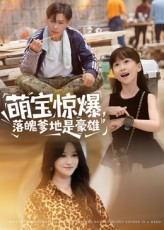 萌宝惊爆落魄爹地是豪雄（60集）全集免费观看的短剧资源整合