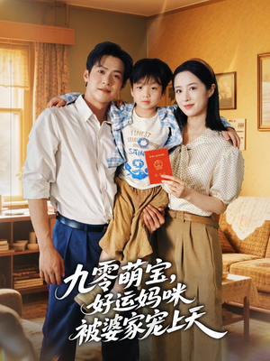 九零萌宝好运妈咪被婆家宠上天（78集）热门短剧推荐分享