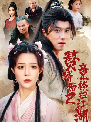 赘婿而已竟横扫江湖（64集）红果短剧免费看app