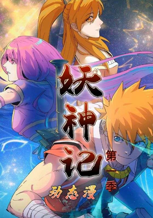 妖神记第1季（55集）热播短剧火爆来袭