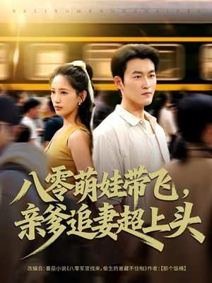 八零萌娃带飞，亲爹追妻超上头（81集）短剧全集更精彩