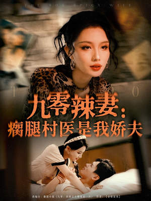九零辣妻瘸腿村医是我娇夫（72集）每天热门短剧推荐