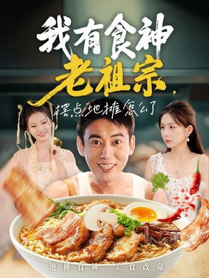 我有食神老祖宗摆点地摊怎么了（95集）最新短剧火爆来袭