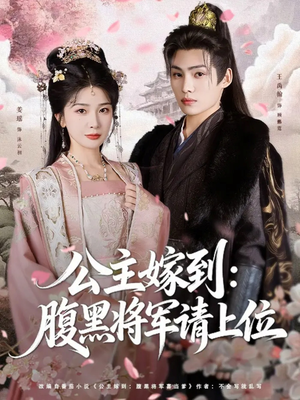 公主嫁到：腹黑将军请上位（76集）超级好看的短剧推荐