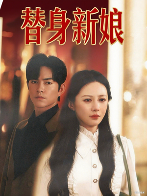 替身新娘（60集）免费的短剧资源大全