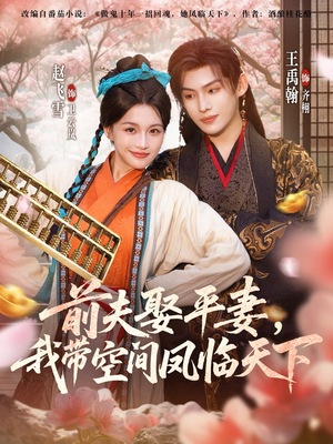 前夫平妻，我带空间凤临天下（71集）精彩短剧又来了