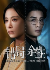 错局余生（68集）甜宠短剧追到爽