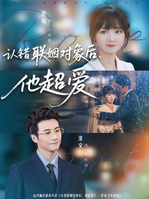 认错联姻对象后，他超爱（72集）短剧全集完整版