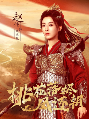 桃花落烬凤还朝（86集）短剧大结局完整版免费看