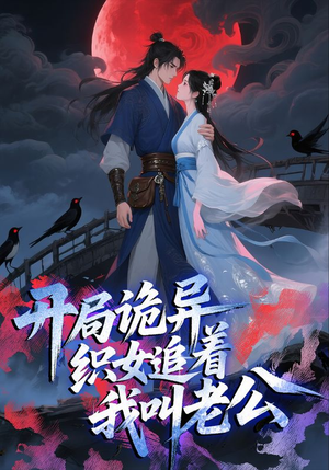 开局诡异织女追着我叫老公（43集）古装宫斗短剧推荐