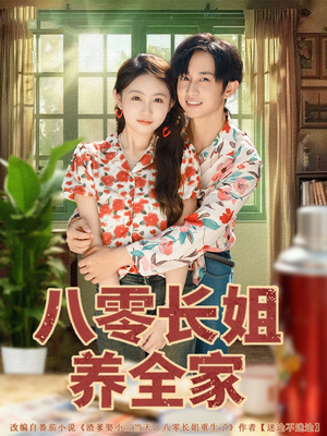 八零长姐养全家（81集）好看的国产短剧