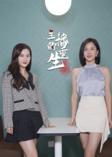 主播的重生（15集）又一部超火短剧抢先看全