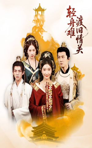 轻舟难渡旧情关（48集）爆款短剧热门推荐