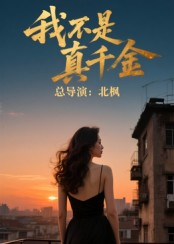 我不是真千金（60集）一口气追到短剧大结局