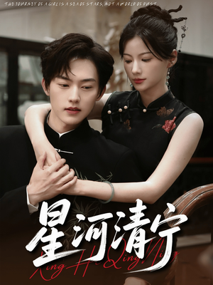 星河清宁（61集）短剧爆款全集在线播