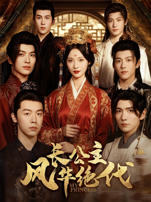 长公主风华绝代（80集）精彩免费短剧观看全集