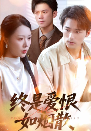 终是爱恨如烟散（78集）短剧收官全集限免看