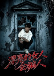 漂亮的女人会骗人（60集）热门火爆短剧推荐