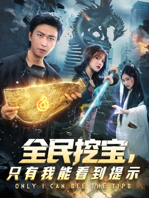 全民挖宝只有我能看到提示（74集）免费观看排行榜前十短剧全集