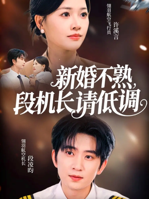 新婚不熟，段机长请低调（54集）重生题材短剧全集免费
