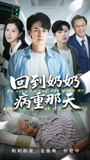 回到奶奶病重的那天（45集）短剧热播中抢先看