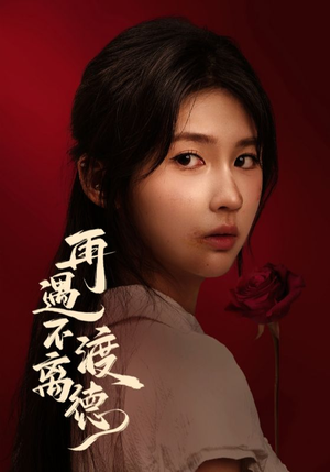 再遇不渡离德（70集）每天分享好看短剧精彩片段