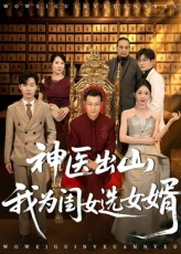 神医出山我为闺女选女婿（71集）分享短剧每天更新