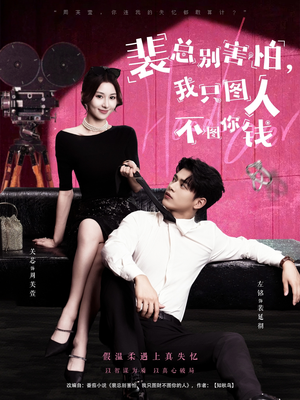 裴总别害怕我只图人不图你钱（68集）短剧完结篇全集连播