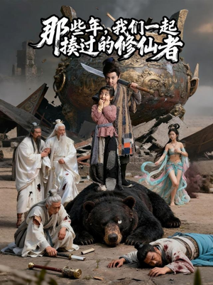 那些年我们一起揍过的修仙者（75集）短剧完整版免费观看