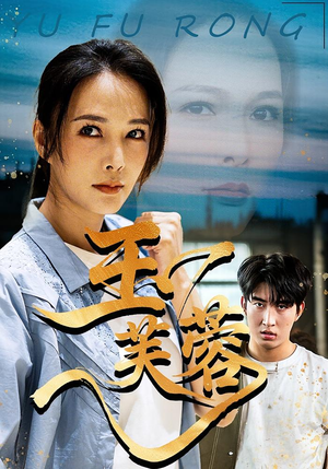 玉芙蓉（74集）超级好看短剧推荐