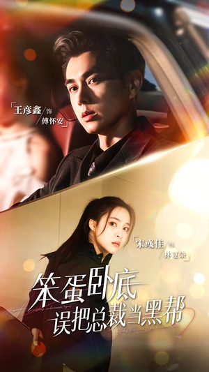 笨蛋卧底，误把总裁当黑帮（76集）追短剧太上头了