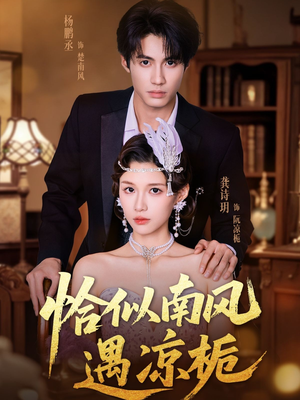 恰似南风遇凉栀（70集）精彩短剧持续更新中