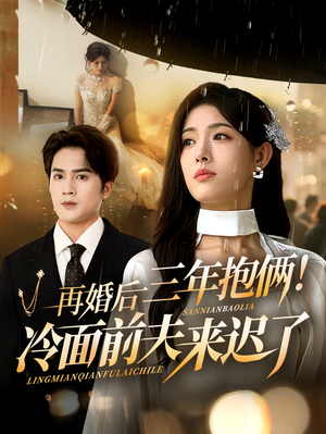 再婚后三年抱俩冷面前夫来迟了（63集）亿万短剧抢先看