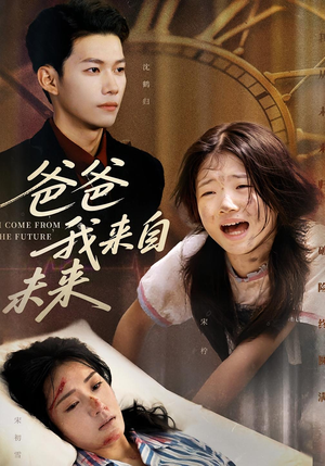 爸爸我来自未来（65集）热门古装短剧推荐