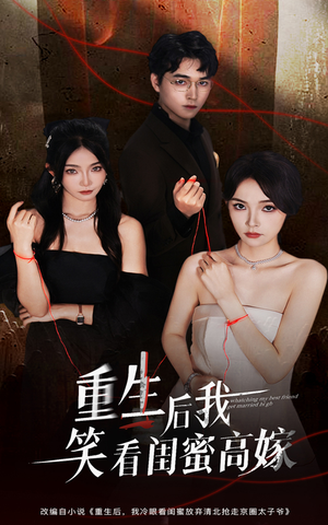 重生后我笑看闺蜜高嫁（60集）短剧推荐超甜网剧