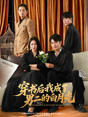 穿书后我成了男二的白月光（81集）这部免费的短剧太棒了