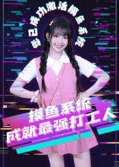 摸鱼系统成就最强打工人（71集）甜宠短剧追到爽
