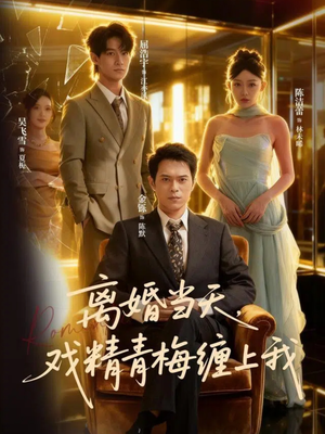 离婚当天戏精青梅缠上我（79集）推荐短剧一口气要看完