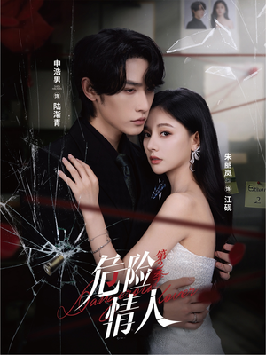 危险情人第2季（69集）热门短剧在线观看