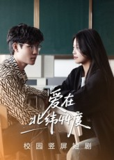 爱在北纬44度（30集）短剧全集无删完整版